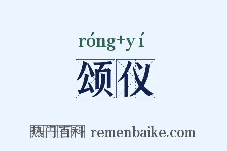 颂仪是什么意思的图片